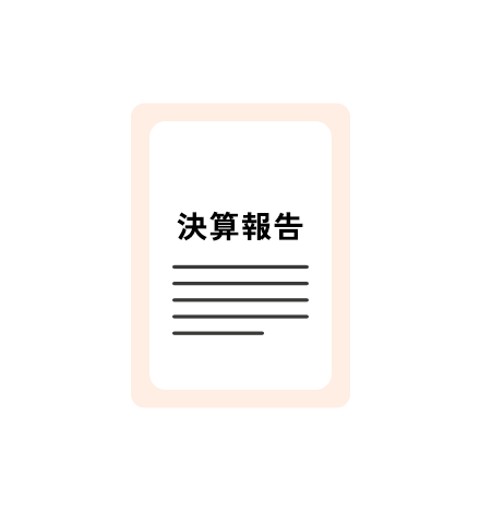 決算報告