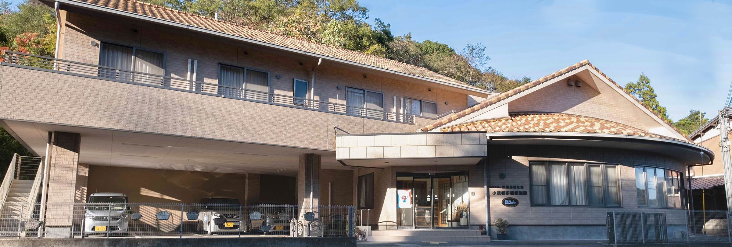 小規模多機能型居宅介護 - 社会福祉法人 淡路島福祉会