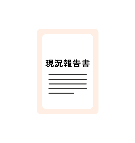 現況報告書