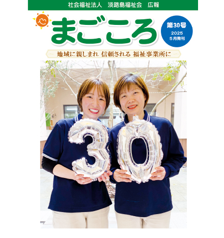 まごころ30